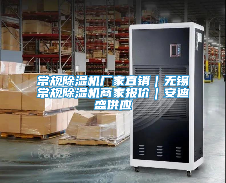 亚洲乱码一区二区三区 常规除湿机厂家直销｜无锡常规除湿机商家报价｜安迪盛供应