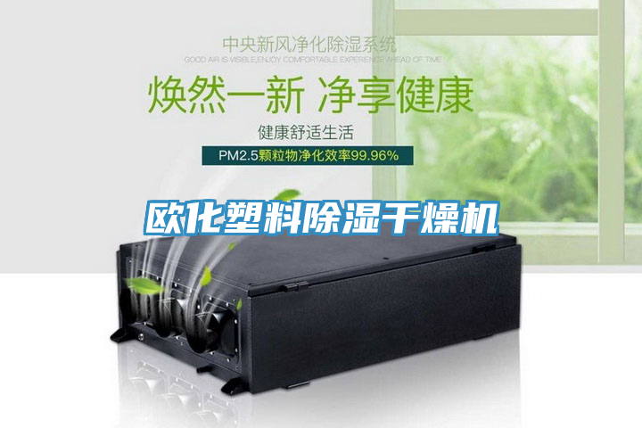 亚洲乱码一区二区三区 欧化塑料除湿干燥机