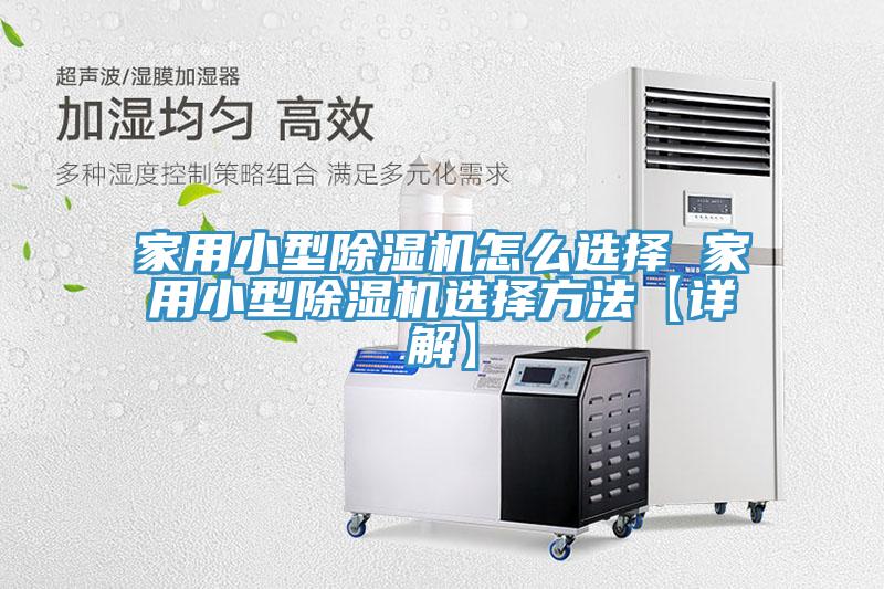 亚洲乱码一区二区三区 家用小型除湿机怎么选择 家用小型除湿机选择方法【详解】