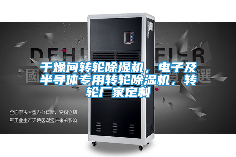 亚洲乱码一区二区三区 干燥间转轮除湿机，电子及半导体专用转轮除湿机，转轮厂家定制