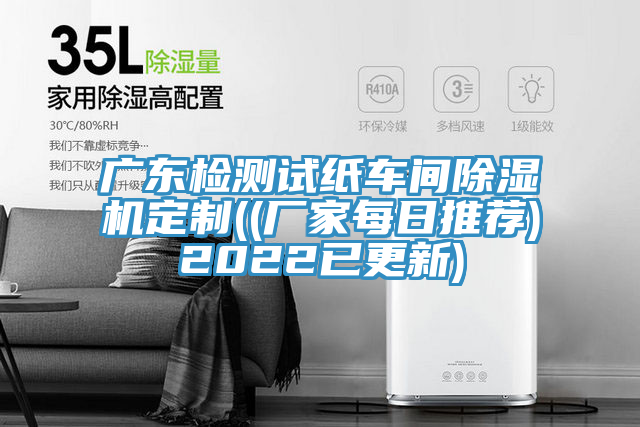 亚洲人成综合第一网站 广东检测试纸车间除湿机定制((厂家每日推荐)2022已更新)