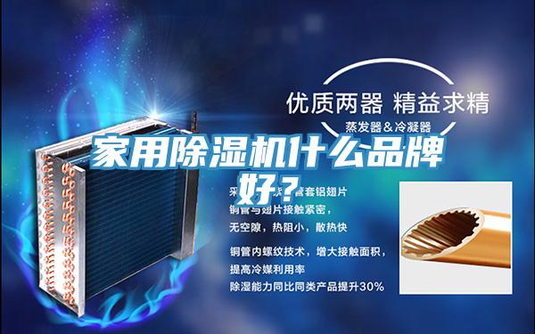 亚洲人成综合第一网站 家用除湿机什么品牌好？