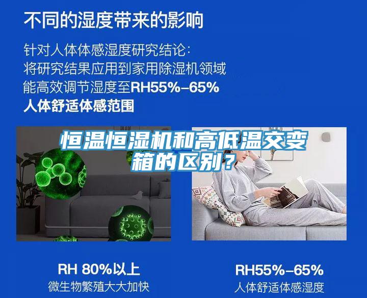 亚洲人成综合第一网站 恒温恒湿机和高低温交变箱的区别？