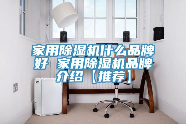 亚洲欧美一级特黄大片 家用除湿机什么品牌好 家用除湿机品牌介绍【推荐】