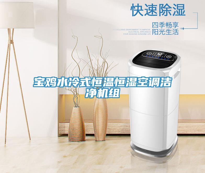 亚洲乱码一区二区三区 宝鸡水冷式恒温恒湿空调洁净机组