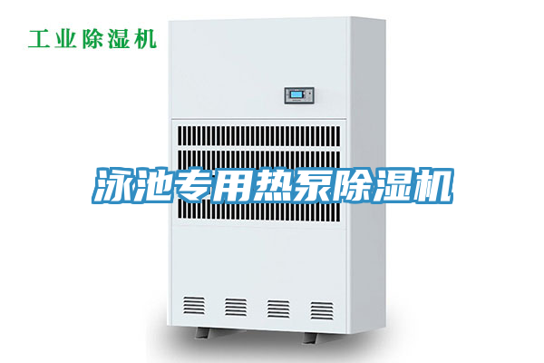 亚洲欧美一级特黄大片 泳池专用热泵除湿机
