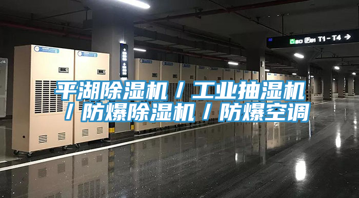 亚洲人成综合第一网站 平湖除湿机／工业抽湿机／防爆除湿机／防爆空调
