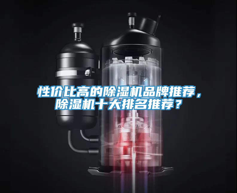 亚洲乱码一区二区三区 性价比高的除湿机品牌推荐，除湿机十大排名推荐？