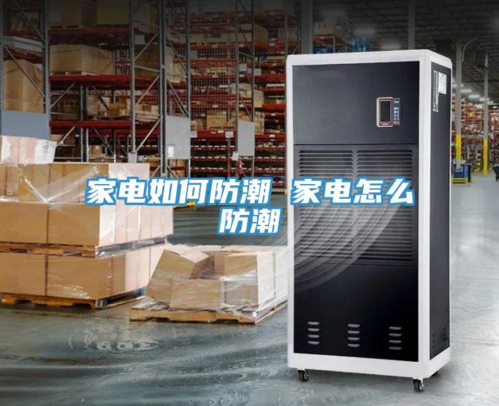亚洲乱码一区二区三区 家电如何防潮 家电怎么防潮