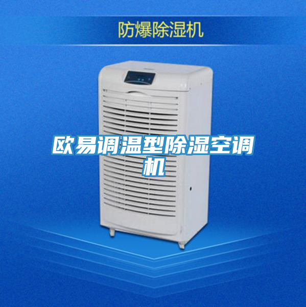 亚洲欧美一级特黄大片 欧易调温型除湿空调机