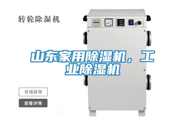 亚洲欧美一级特黄大片 山东家用除湿机，工业除湿机
