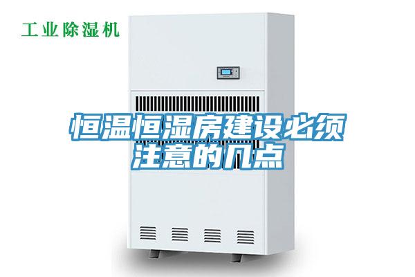 亚洲欧美一级特黄大片 恒温恒湿房建设必须注意的几点