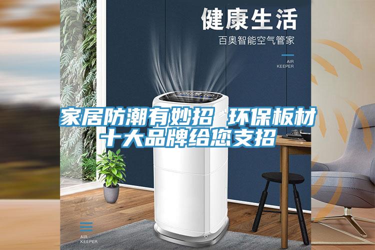 亚洲欧美一级特黄大片 家居防潮有妙招 环保板材十大品牌给您支招