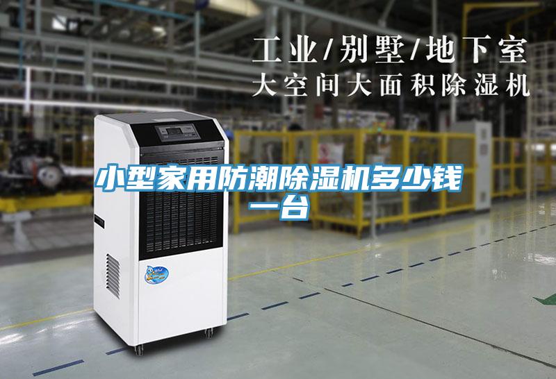 亚洲乱码一区二区三区 小型家用防潮除湿机多少钱一台