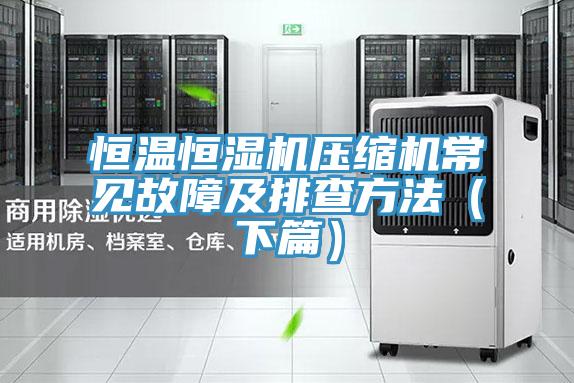 亚洲乱码一区二区三区 恒温恒湿机压缩机常见故障及排查方法（下篇）