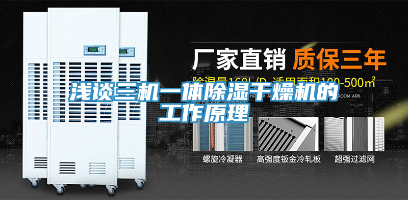 亚洲人成综合第一网站 浅谈三机一体除湿干燥机的工作原理