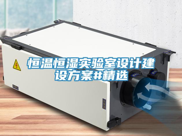 亚洲欧美一级特黄大片 恒温恒湿实验室设计建设方案#精选