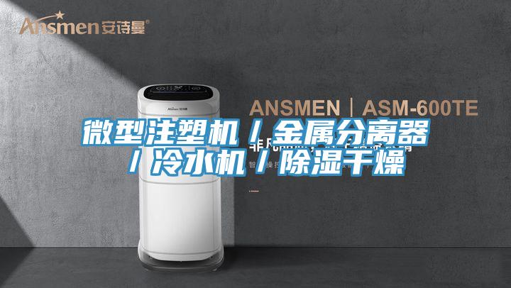 亚洲欧美一级特黄大片 微型注塑机／金属分离器／冷水机／除湿干燥