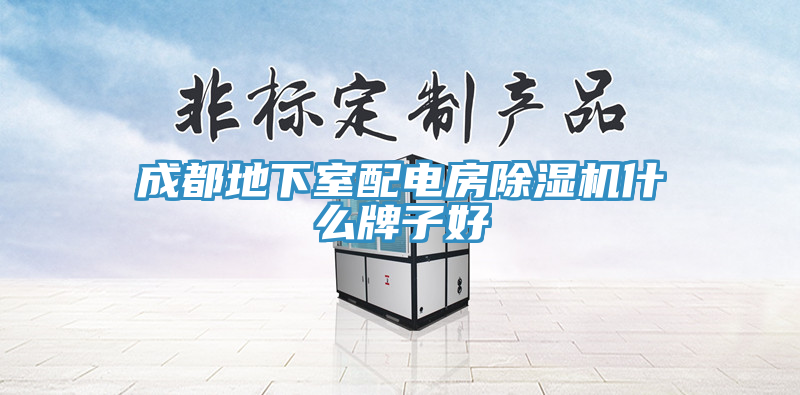 亚洲乱码一区二区三区 成都地下室配电房除湿机什么牌子好
