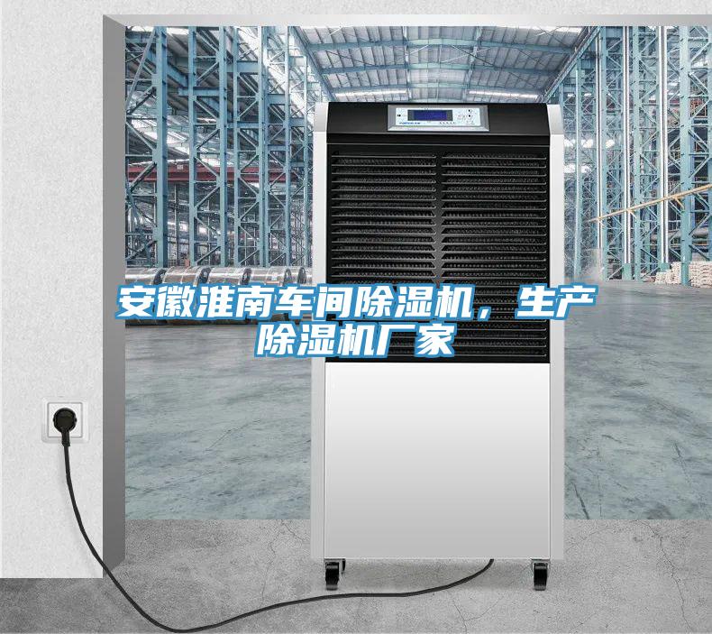 亚洲欧美一级特黄大片 安徽淮南车间除湿机，生产除湿机厂家