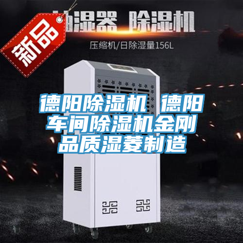 亚洲欧美一级特黄大片 德阳除湿机 德阳车间除湿机金刚品质湿菱制造