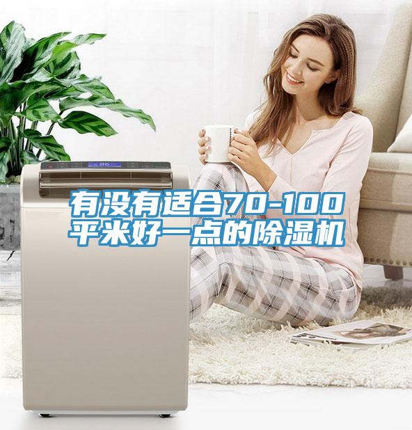 亚洲欧美一级特黄大片 有没有适合70-100平米好一点的除湿机