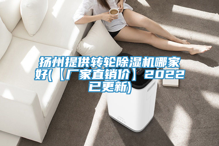 亚洲欧美一级特黄大片 扬州提供转轮除湿机哪家好(【厂家直销价】2022已更新)