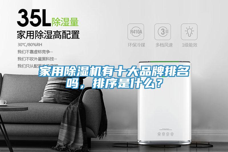 亚洲欧美一级特黄大片 家用除湿机有十大品牌排名吗，排序是什么？