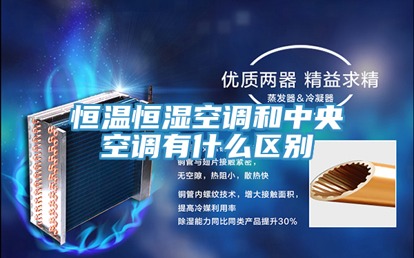 亚洲乱码一区二区三区 恒温恒湿空调和中央空调有什么区别