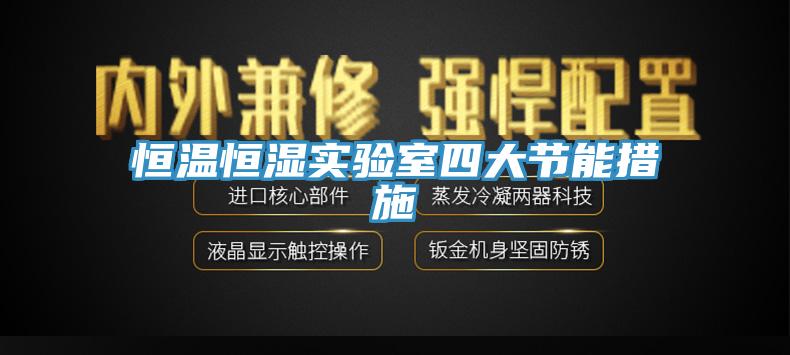 亚洲人成综合第一网站 恒温恒湿实验室四大节能措施
