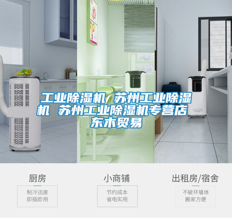 亚洲乱码一区二区三区 工业除湿机 苏州工业除湿机 苏州工业除湿机专营店 东木贸易