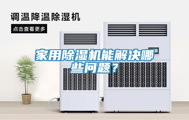 亚洲人成综合第一网站 家用除湿机能解决哪些问题？