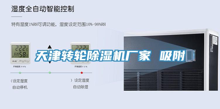 亚洲乱码一区二区三区 天津转轮除湿机厂家 吸附
