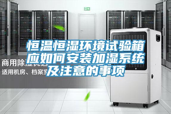 亚洲人成综合第一网站 恒温恒湿环境试验箱应如何安装加湿系统及注意的事项