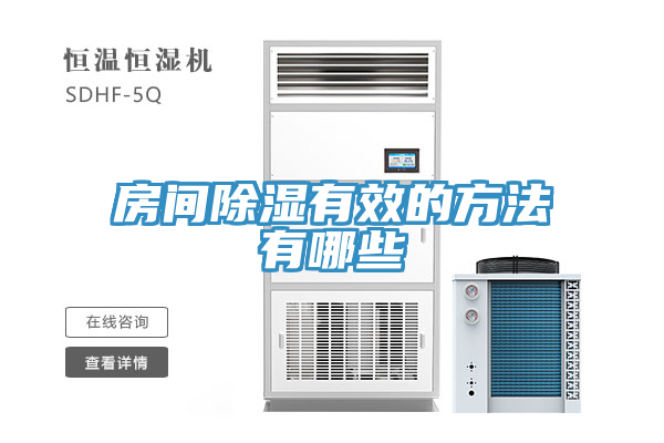 亚洲欧美一级特黄大片 房间除湿有效的方法有哪些