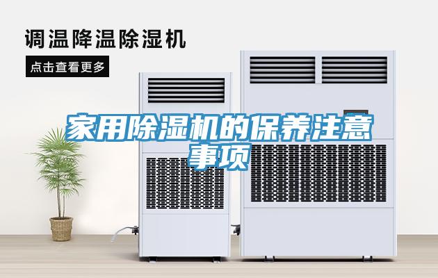 亚洲人成综合第一网站 家用除湿机的保养注意事项