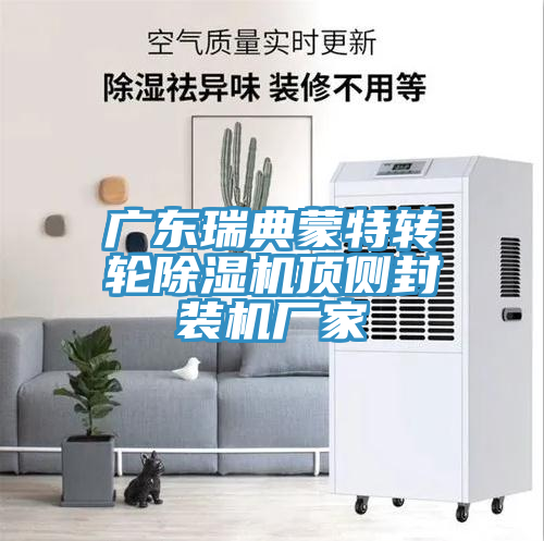 亚洲乱码一区二区三区 广东瑞典蒙特转轮除湿机顶侧封装机厂家