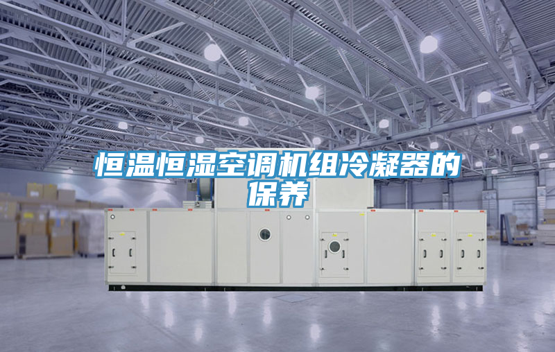 亚洲乱码一区二区三区 恒温恒湿空调机组冷凝器的保养