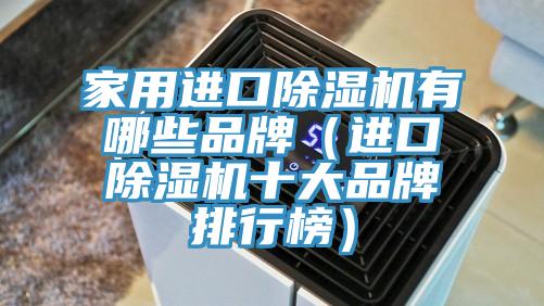 亚洲人成综合第一网站 家用进口除湿机有哪些品牌（进口除湿机十大品牌排行榜）