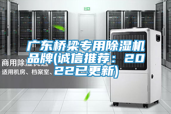 亚洲乱码一区二区三区 广东桥梁专用除湿机品牌(诚信推荐：2022已更新)