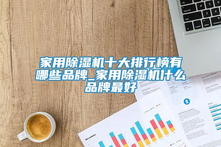 亚洲欧美一级特黄大片 家用除湿机十大排行榜有哪些品牌_家用除湿机什么品牌最好
