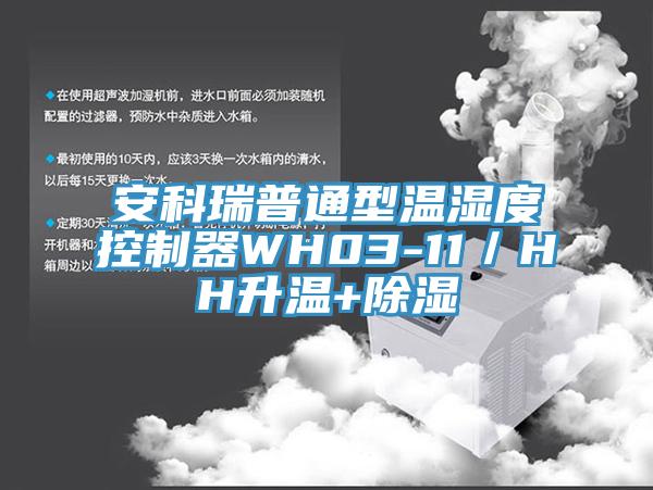 亚洲乱码一区二区三区 安科瑞普通型温湿度控制器WH03-11／HH升温+除湿