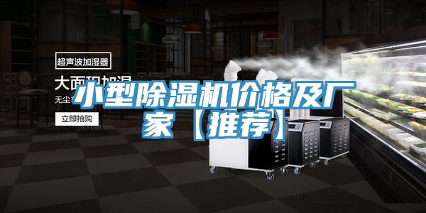 亚洲人成综合第一网站 小型除湿机价格及厂家【推荐】