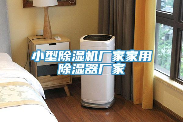 亚洲欧美一级特黄大片 小型除湿机厂家家用除湿器厂家