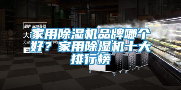 亚洲乱码一区二区三区 家用除湿机品牌哪个好？家用除湿机十大排行榜