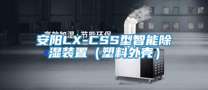 亚洲乱码一区二区三区 安阳LX-CSS型智能除湿装置（塑料外壳）