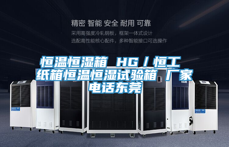 亚洲欧美一级特黄大片 恒温恒湿箱 HG／恒工 纸箱恒温恒湿试验箱 厂家电话东莞