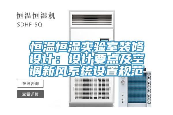 亚洲欧美一级特黄大片 恒温恒湿实验室装修设计：设计要点及空调新风系统设置规范