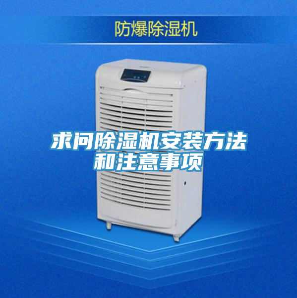 亚洲欧美一级特黄大片 求问除湿机安装方法和注意事项
