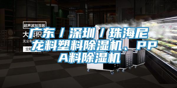 亚洲乱码一区二区三区 广东／深圳／珠海尼龙料塑料除湿机、PPA料除湿机